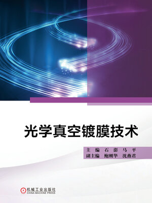 cover image of 光学真空镀膜技术